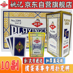 姚记 掼蛋专用扑克牌2201加厚加长纸牌高档耐用10副装正品高端惯蛋比赛