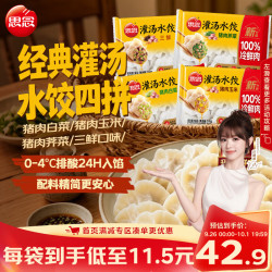 思念 灌汤四拼水饺1kg*4袋约200只 5.05一斤