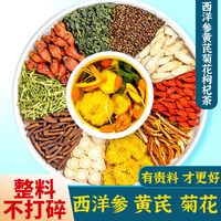 西洋参黄芪菊花枸杞茶官方旗舰店正决明子金银花熬夜口干茶泡水喝