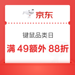 京东键鼠狂欢周，品类秒杀好价，叠加满49元88折优惠券
