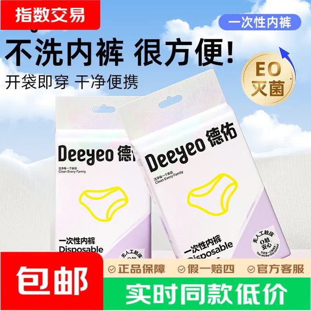 德佑 一次性内裤出差旅行孕妇免洗内裤月经便携免洗日抛裤一次性内裤女 4条*1包