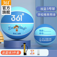 361° 篮球中小学训练室内外耐磨5号橡胶儿童玩具蓝球 蓝色 5号蓝色