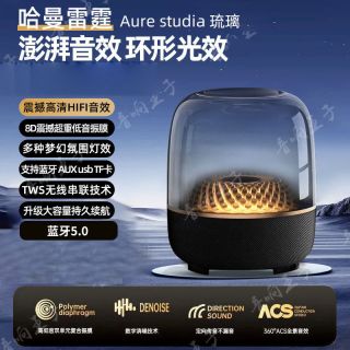 宅家玩乐：雷睿邦 华强北音响琉璃无线蓝牙音箱卡哈2026新款重低音雷睿邦梦沫惜