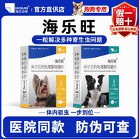 海正动保 海乐旺狗狗驱虫药国货体内驱虫宠物驱虫药米尔贝肟吡喹酮片 137.5mg