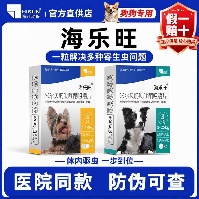 海正动保 海乐旺狗狗驱虫药国货体内驱虫宠物驱虫药米尔贝肟吡喹酮片 137.5mg