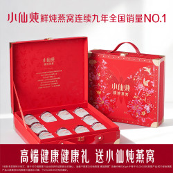 小仙炖 鲜炖燕窝 蝶变新生即食礼盒40g*10瓶