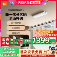 米家 智能晾衣机3 电动升降嵌入式 晾衣架