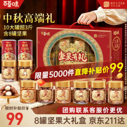 百草味 坚果礼盒10罐3.2斤混发 碧根果腰果巴旦木夏威夷果大礼包 1630g 8罐纯坚果