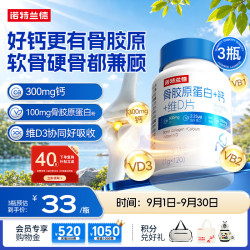 诺特兰德 NUTREND 中老年成人 骨胶原蛋白维生素D+钙片  120片*3瓶