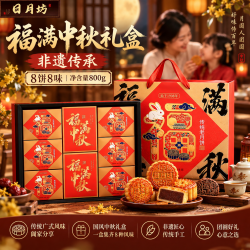 日月坊 高端月饼礼盒装中秋礼品800g