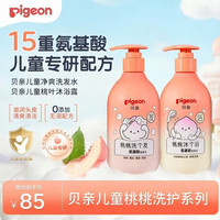 贝亲 儿童桃叶精华洗发水沐浴露300ml+300ml 3-4-6-12岁氨基酸无硅油男女孩洗沐套装