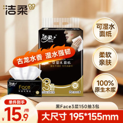 洁柔 黑Face系列 抽纸 3层*150抽*3包(195*155mm)