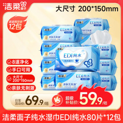 洁柔 EDI纯水湿巾80片*10包 洁肤柔湿巾 婴儿湿巾 8重过滤温和清洁
