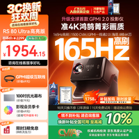 宅家玩乐：SIGNYEAN RS80Ultra 高亮版 1500CVIA 165Hz高刷 4K投影仪