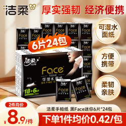 洁柔 黑Face无香手帕纸 4层6片 24包