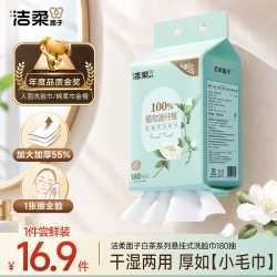 洁柔 悬挂抽取式洗脸巾 180抽*1提