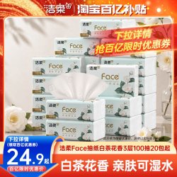 洁柔 face白茶花香味抽纸面巾纸巾可湿水3层100抽餐巾纸20包实惠装