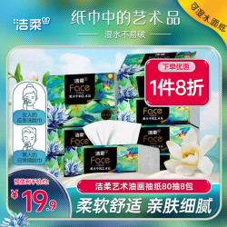 洁柔 油画系列 抽纸