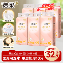 洁柔 悬挂式抽纸 4层300抽*6提 面巾纸