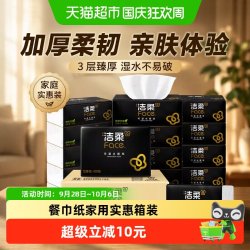 洁柔 抽纸可湿水面巾纸3层餐巾纸家用实惠箱装
