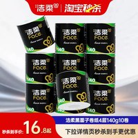 移动端：洁柔 黑Face系列 有芯卷纸 4层*140g*10卷