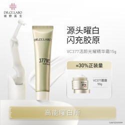 城野医生 377美白面霜  15g 尝鲜试用