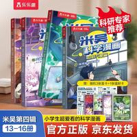 亲子时光：米吴科学漫画·奇妙万象篇第4辑 13-16册 小超爱看的科学漫画书6-12岁儿童科普童书课外阅读