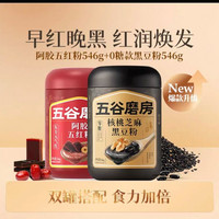 五谷磨房 核桃芝麻黑豆粉546g+五红阿胶粉546g