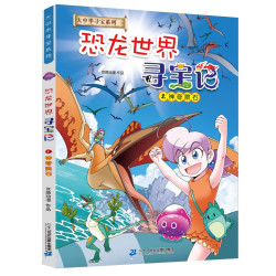 二十一世纪出版社集团 恐龙世界寻宝记2 儿童科普漫画书