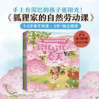 亲子时光:狐狸家的自然劳动课 狐狸家 中信出版社图书