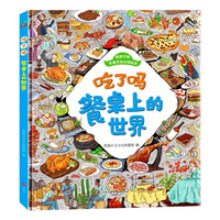 亲子时光：童书 吃了吗餐桌上的世界 世界饮食文化 足不出户了解世界美食，食物的起源 精装儿童绘本 6-12岁