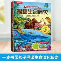 揭秘生命简史（5-10岁）乐乐趣揭秘翻翻书系列儿童科普百科故事绘本童书节儿童节