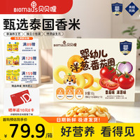 亲子出游：BIOMAUS 婴幼儿洋葱圈番茄圈宝宝零食儿童营养辅食 婴幼儿洋葱番茄圈180g*1箱