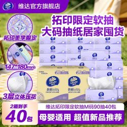 维达 拓印限定M码倍韧软抽90抽40包婴儿面巾加厚加大