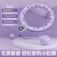 移动端：HELANG 赫朗 宋轶同款智能呼啦圈收腹美腰加重减肥神器健身专用女瘦肚子瘦腰