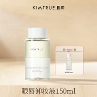 移动端：且初 温和净澈眼唇卸妆液