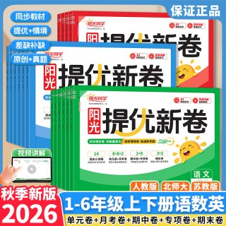 移动端：2026秋春新版阳光同学提优新卷一二三四五六年级上下册语文数学英语人教版北师大苏教小学生同步试卷测试卷全套单元期中期末专项卷