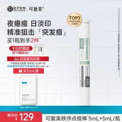 可复美 秩序点痘棒 稀有人参皂苷致研日夜双修点痘精华液 10ml