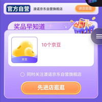 京东澳诺京东自营旗舰店，会员页抢10京豆