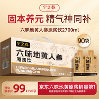 宁之春 六味地黄人参枸杞原浆饮2.7L礼品盒轻滋补精选茯苓送长辈中秋礼物