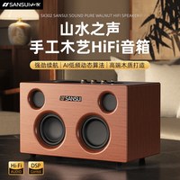 山水 高端木质HIFI发烧级音响 无线蓝牙 低音炮音箱