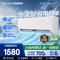 华凌 KFR-35GW/N8HA1Ⅲ-P 新一级能效 壁挂式空调 大1.5匹
