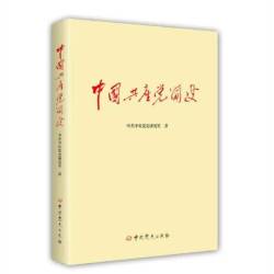 中国共产党简史 党政读物党建书籍 中共党史出版社
