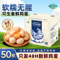 最妙农场 可生食鸡蛋 生鸡蛋溏心蛋整箱50枚礼盒装