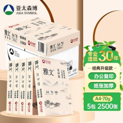 亚太森博 雅文松优质办公A4纸复印纸70g打印纸白纸赠品牌剪刀一把
