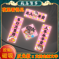 蜡笔小新春联装饰贴画2026马年汽车对联贴纸磁吸反光电动车贴创意