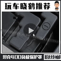 坦克400Hi4-T电池瓶负极保护盖板防生锈水护罩改装专用汽车配件