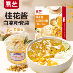 展艺 白凉粉100g+桂花酱15g*4桂花风味冰粉粉儿童布丁果冻粉烘焙原料