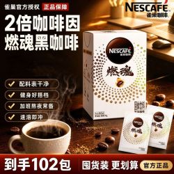 雀巢燃魂黑咖啡速溶咖啡粉2倍咖啡因