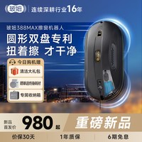 清洁收纳:玻妞 388MAX 自动喷水 擦窗机器人
